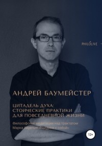 Андрей Олегович Баумейстер - Цитадель духа: стоические практики для повседневной жизни