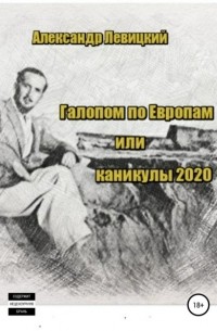 Александр Альбинович Левицкий - Галопом по Европам. Каникулы 2020