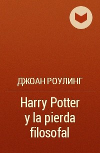 Джоан Роулинг - Harry Potter y la pierda filosofal