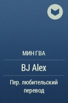 Мин Гва  - BJ Alex
