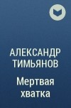 Александр Тимьянов - Мертвая хватка