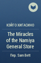 Кэйго Хигасино - The Miracles of the Namiya General Store