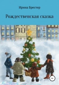 Ирина Брестер - Рождественская сказка
