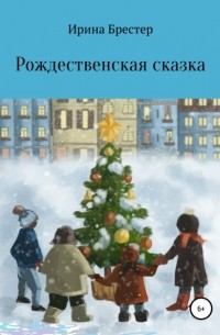 Ирина Брестер - Рождественская сказка