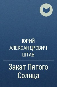 Юрий Александрович Штаб - Закат Пятого Солнца