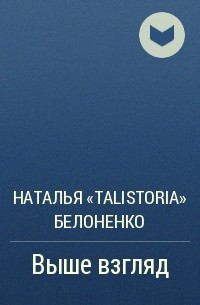 Наталья «TalisToria» Белоненко - Выше взгляд