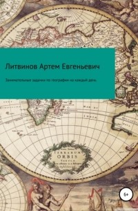 Артем Евгеньевич Литвинов - Занимательные задачки по географии на каждый день