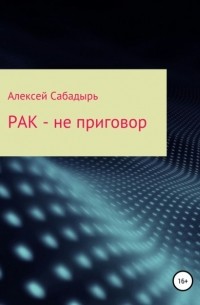 Алексей Сабадырь - Рак – не приговор
