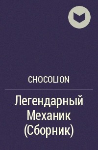Chocolion - Легендарный Механик (Сборник)