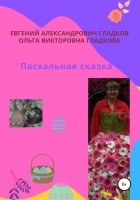 Ольга Викторовна Гладкова - Пасхальная сказка