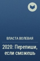 Власта Волевая - 2020: Перепиши, если сможешь