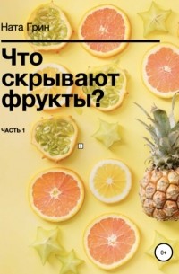 Ната Грин - Что скрывают фрукты?