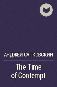 Анджей Сапковский - The Time of Contempt