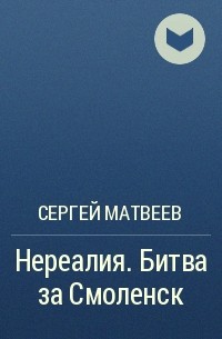 Сергей Матвеев - Нереалия. Битва за Смоленск
