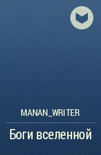manan_writer - Боги вселенной