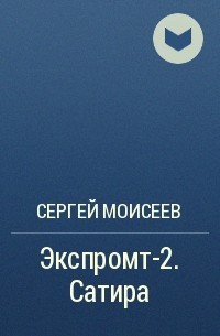 Сергей Моисеев - Экспромт-2. Сатира