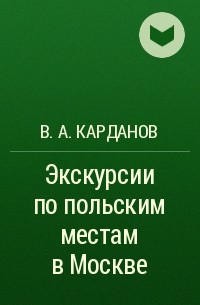 В. А. Карданов - Экскурсии по польским местам в Москве