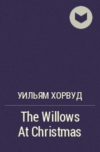 Уильям Хорвуд - The Willows At Christmas