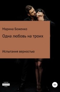 Марина Сергеевна Боженко - Одна любовь на троих