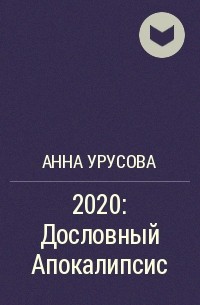 Анна Урусова - 2020: Дословный Апокалипсис