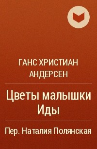 Ганс Христиан Андерсен - Цветы малышки Иды