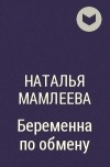 Наталья Мамлеева - Беременна по обмену