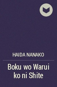 Хайда Нанако  - Boku wo Warui ko ni Shite