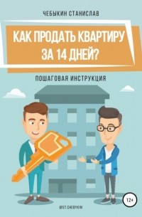 Станислав Чебыкин - Как продать квартиру за 14 дней?
