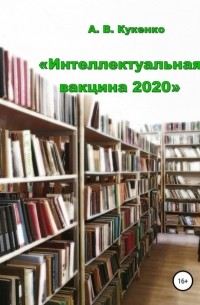 Алла Васильевна Кукенко - Интеллектуальная вакцина 2020