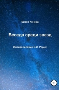 Елена Сазоновна Конева - Беседа среди звезд