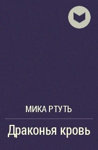 Мика Ртуть - Дети грозы. Книга 5. Драконья кровь