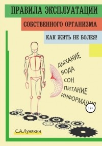 C. А. Лунякин - Правила Эксплуатации Собственного Организма