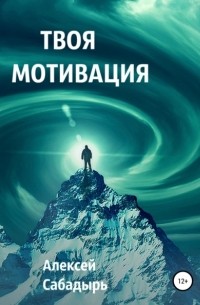 Алексей Сабадырь - Твоя мотивация
