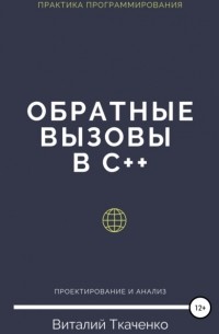 Виталий Евгеньевич Ткаченко - Обратные вызовы в C++