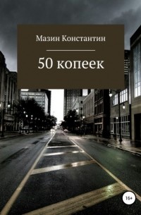 Константин Родионович Мазин - 50 копеек