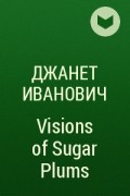 Джанет Иванович - Visions of Sugar Plums