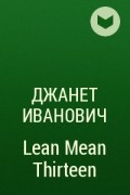 Джанет Иванович - Lean Mean Thirteen