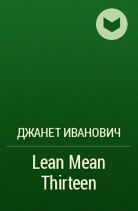 Джанет Иванович - Lean Mean Thirteen