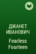 Джанет Иванович - Fearless Fourteen
