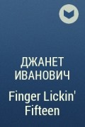 Джанет Иванович - Finger Lickin&#039; Fifteen