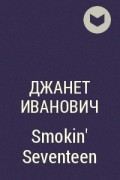 Джанет Иванович - Smokin&#039; Seventeen