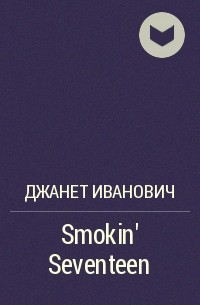 Джанет Иванович - Smokin' Seventeen