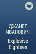 Джанет Иванович - Explosive Eighteen