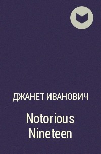 Джанет Иванович - Notorious Nineteen