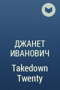 Джанет Иванович - Takedown Twenty