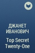 Джанет Иванович - Top Secret Twenty-One