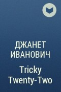 Джанет Иванович - Tricky Twenty-Two