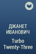 Джанет Иванович - Turbo Twenty-Three