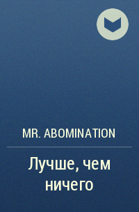 Mr. Abomination - Лучше, чем ничего
