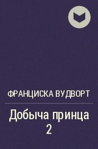 Франциска вудворт книги